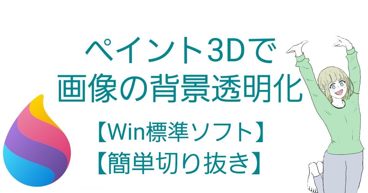 簡単切り抜き Win標準ソフト ペイント3dで画像の背景透明化 シゲたんの一喜一憂