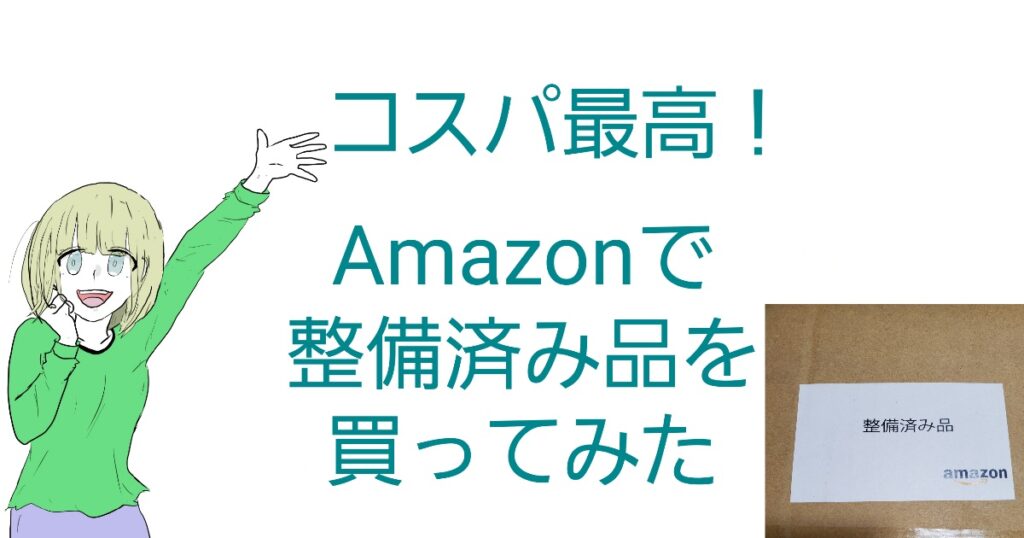 【コスパ最高】amazon公認の整備済み品商品を買ってみた シゲたんの一喜一憂